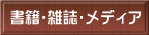 書籍・雑誌・メディア